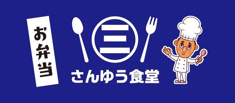 さんゆう食堂